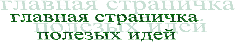 главная страничка
полезых идей